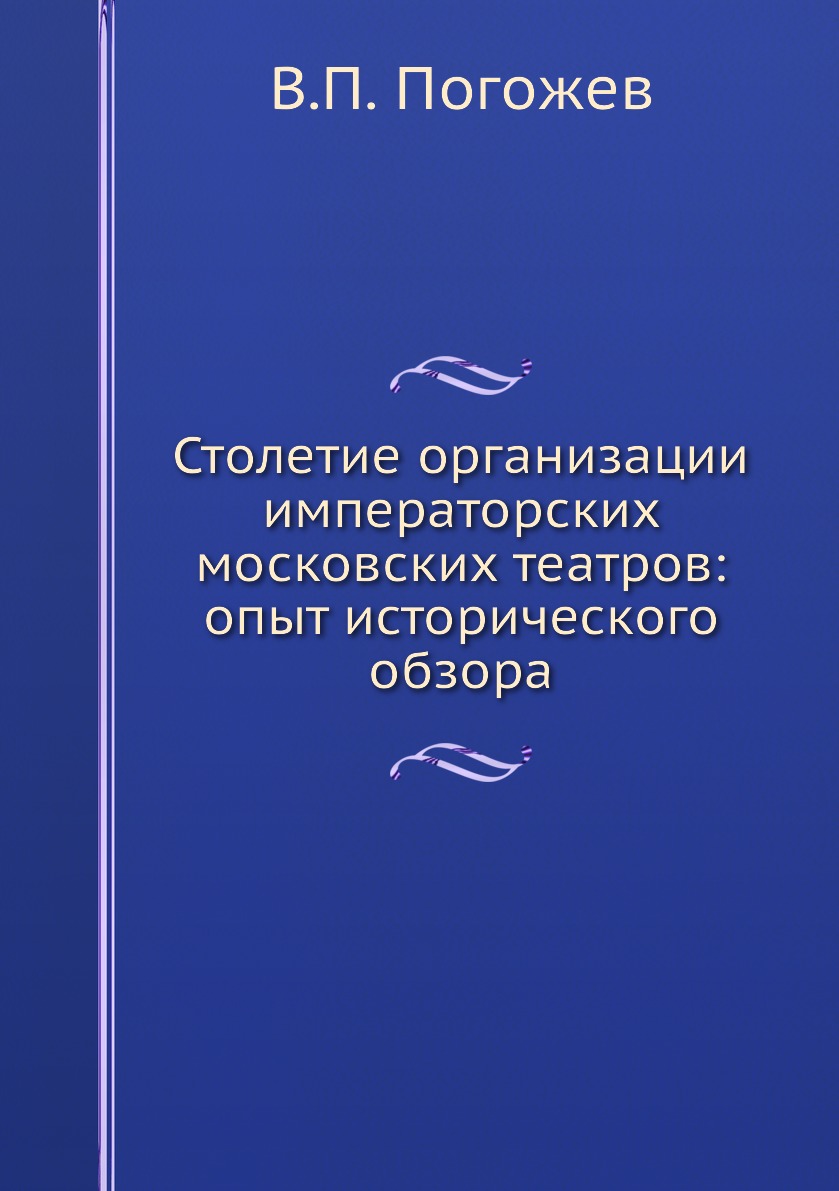 фото Книга столетие организации императорских московских театров: опыт исторического обзора нобель пресс