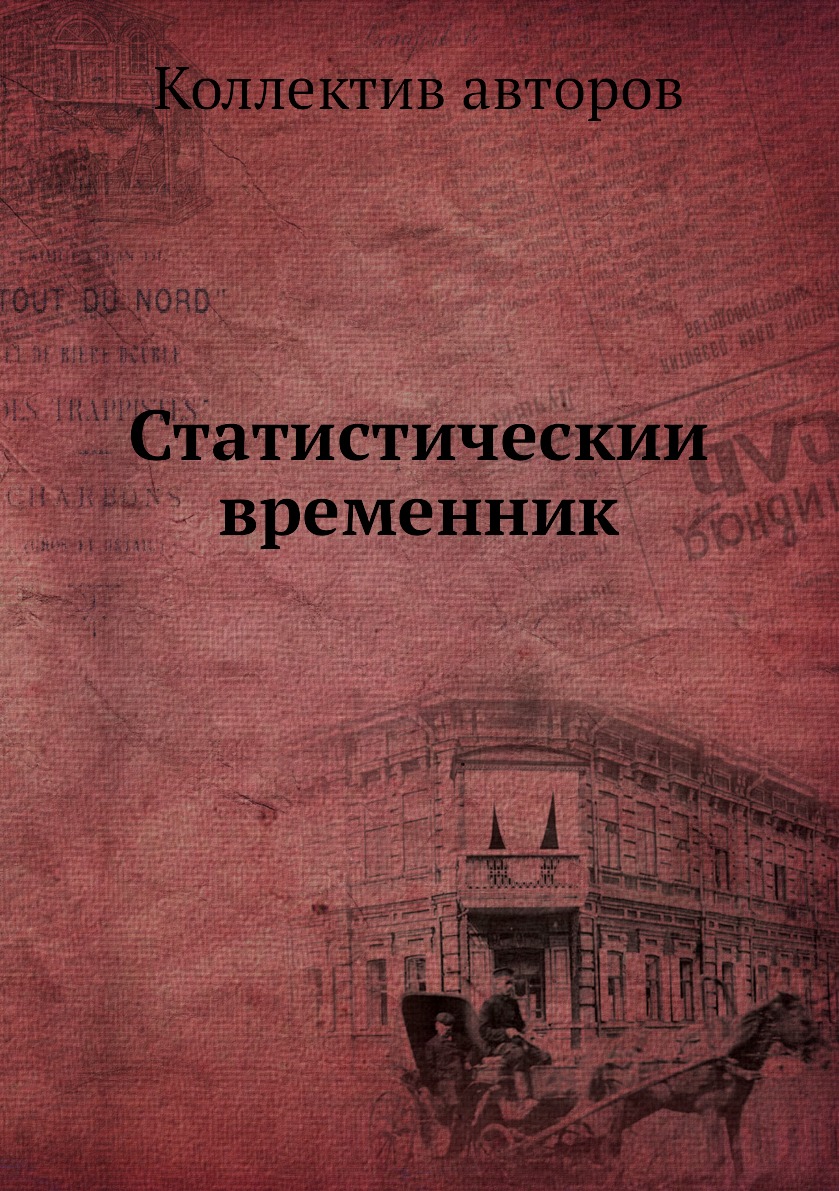 

Книга Статистическии временник