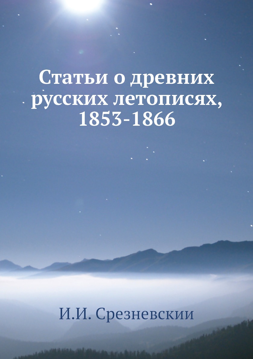 

Книга Статьи о древних русских летописях, 1853-1866