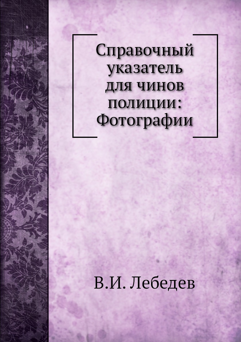 

Справочный указатель для чинов полиции: Фотографии