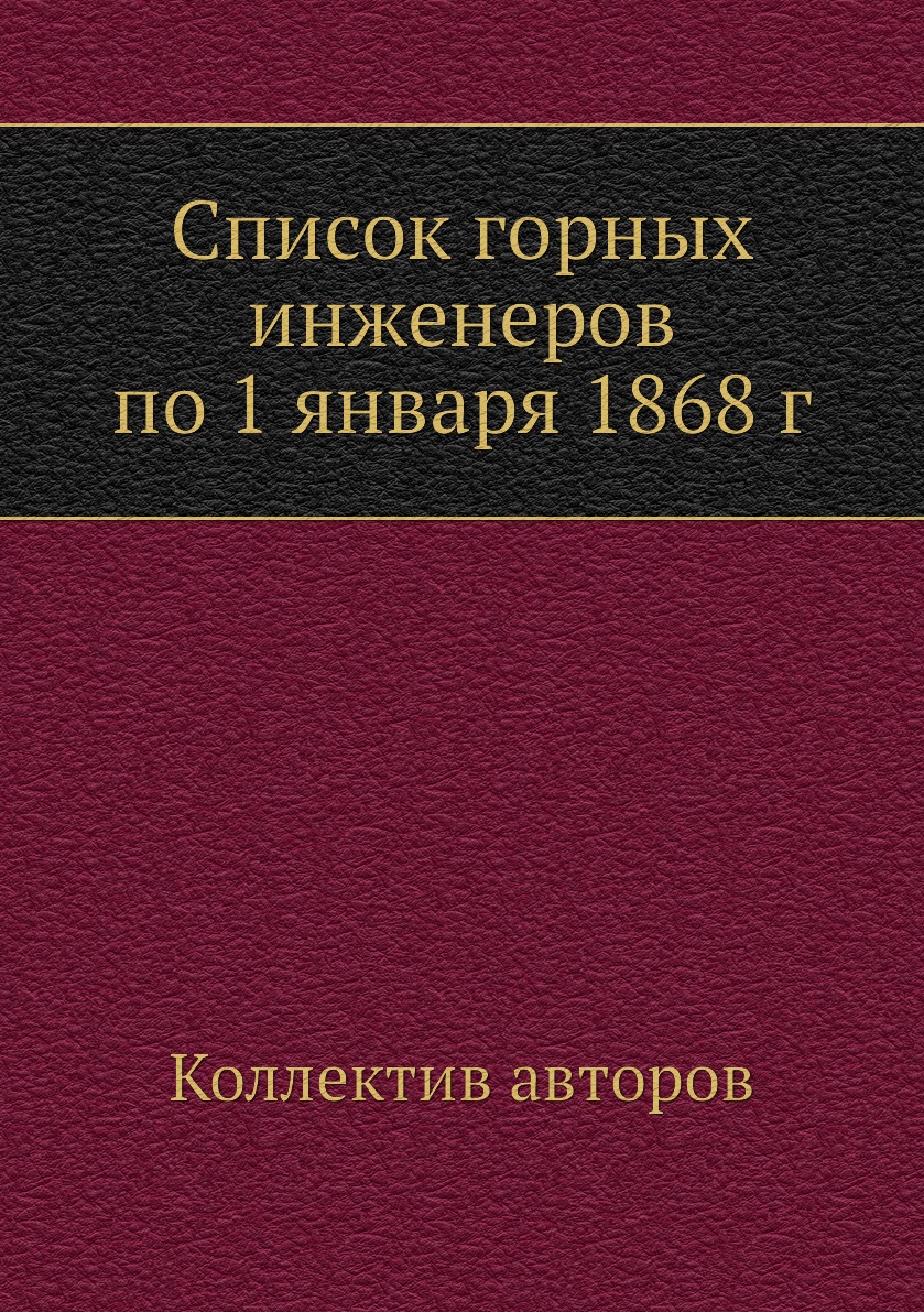 фото Книга список горных инженеров по 1 января 1868 г нобель пресс