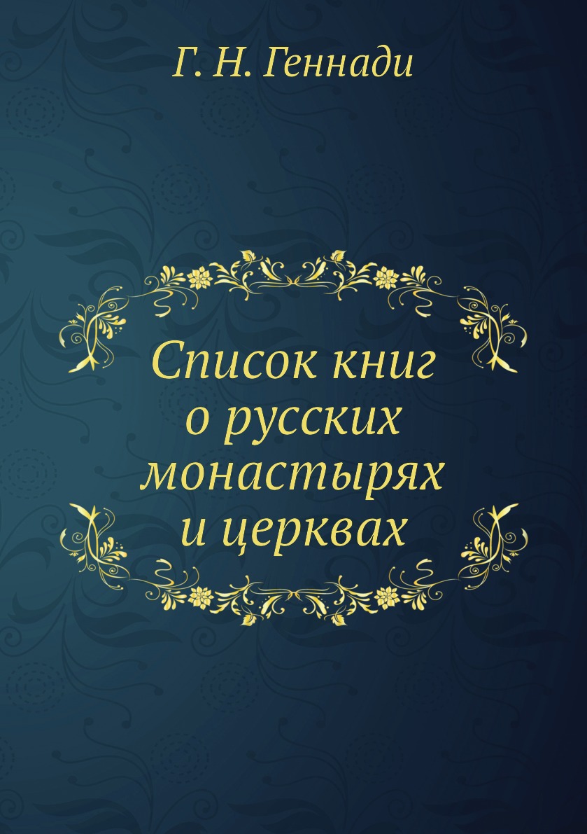 

Книга Список книг о русских монастырях и церквах