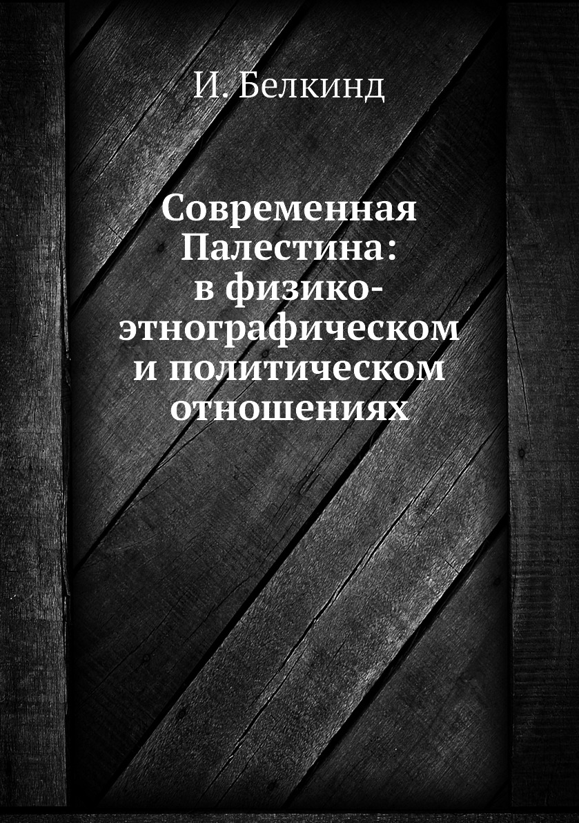 фото Книга современная палестина: в физико-этнографическом и политическом отношениях нобель пресс