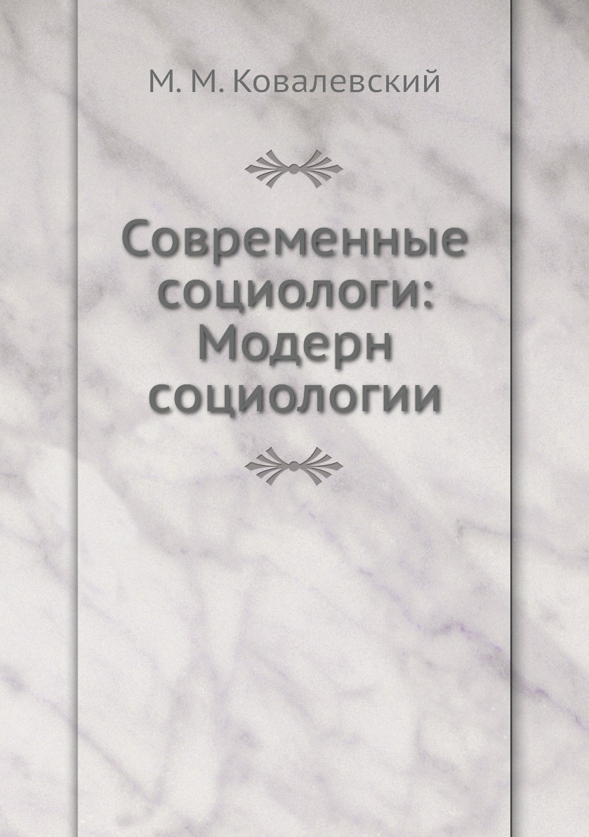 

Современные социологи: Модерн социологии