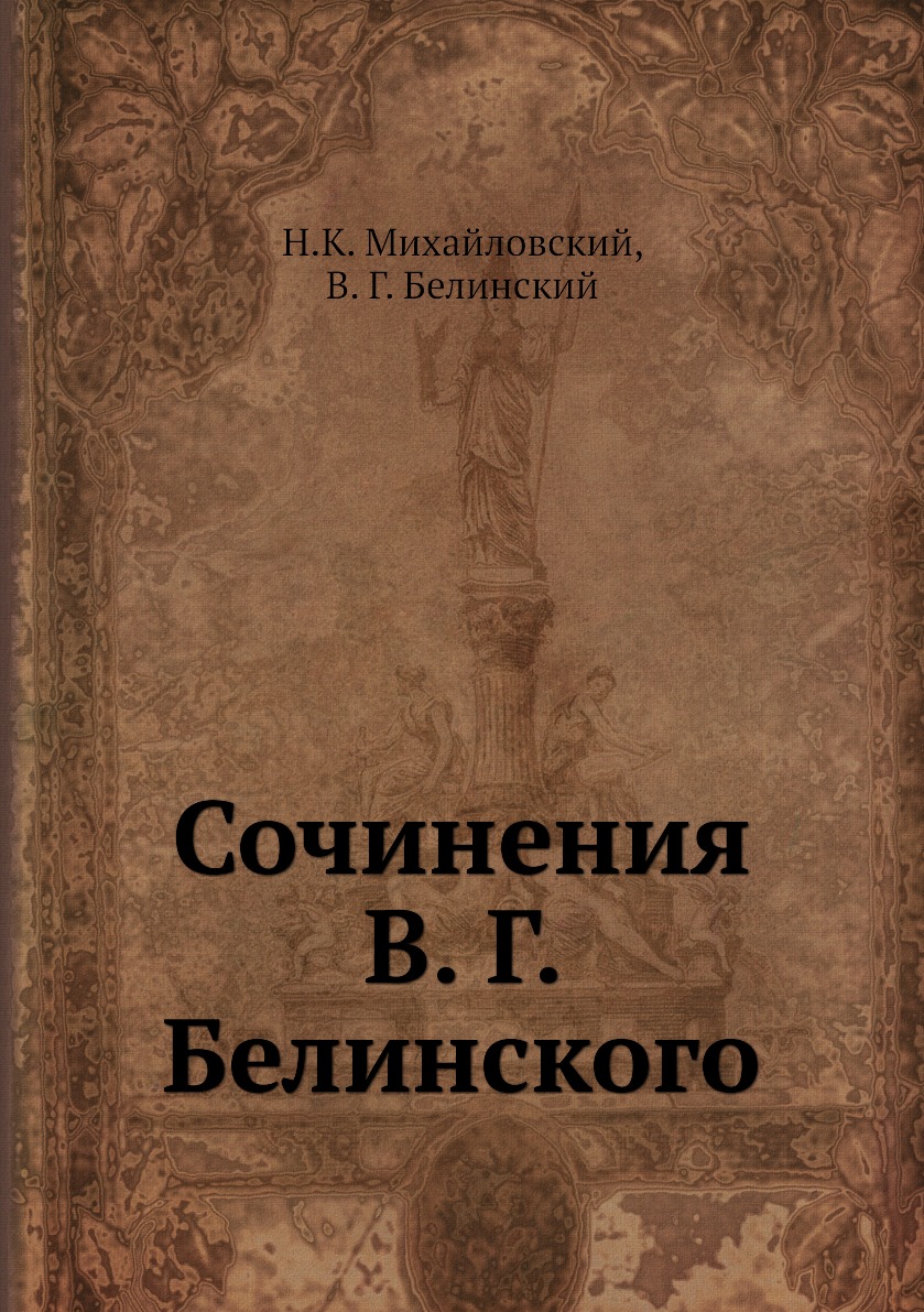 

Книга Сочинения В. Г. Белинского