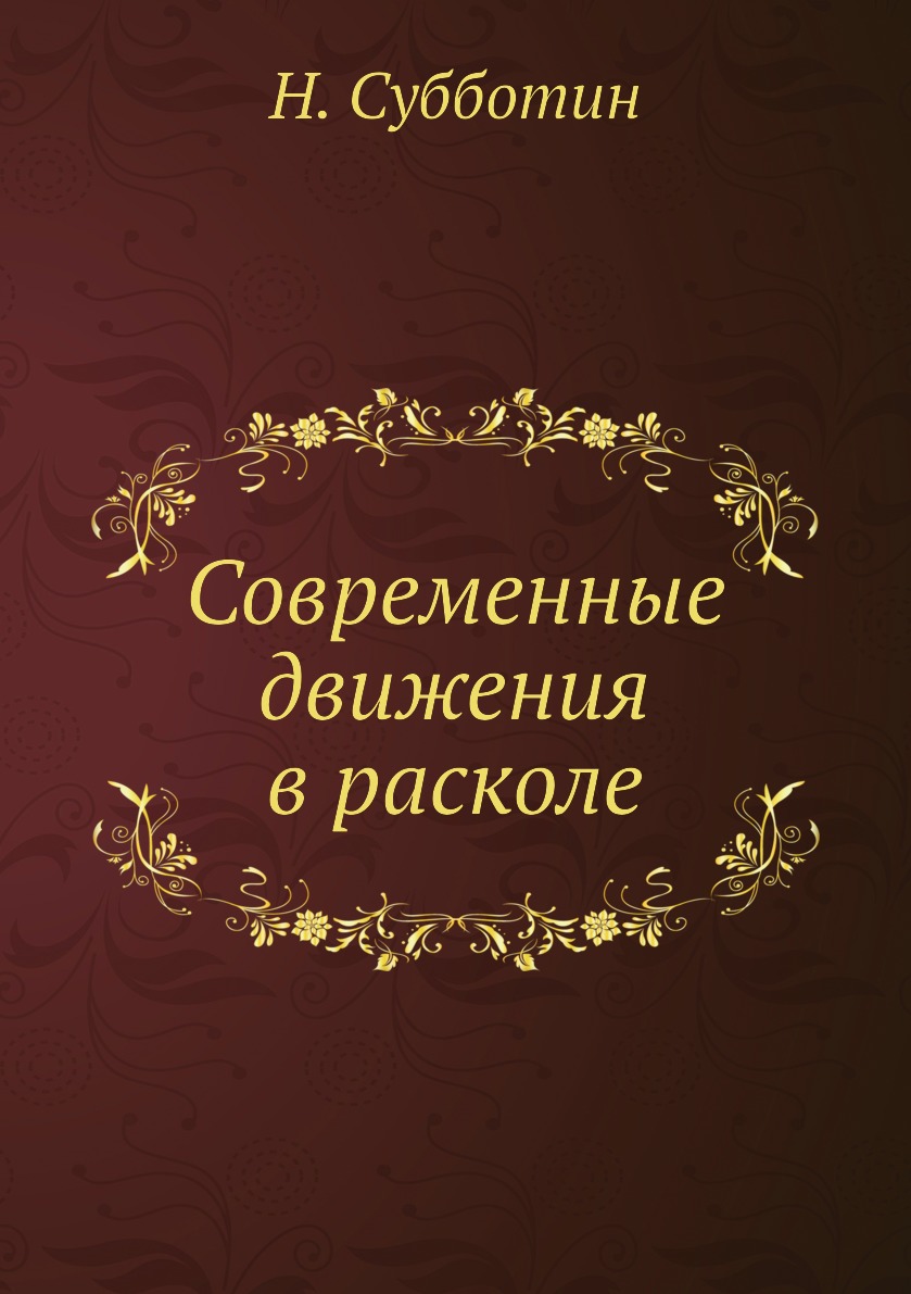 

Современные движения в расколе