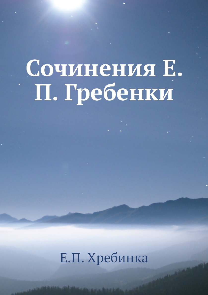 

Книга Сочинения Е. П. Гребенки
