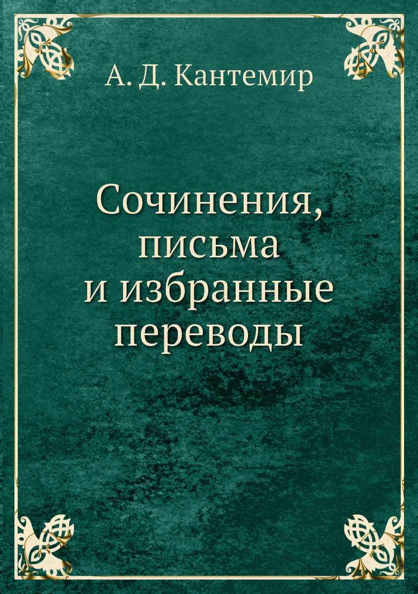 

Сочинения, письма и избранные переводы