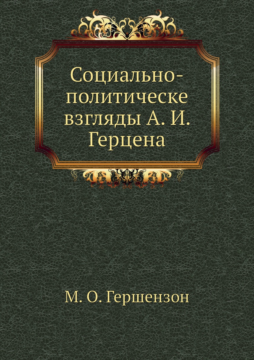 

Книга Социально-политическе взгляды А. И. Герцена