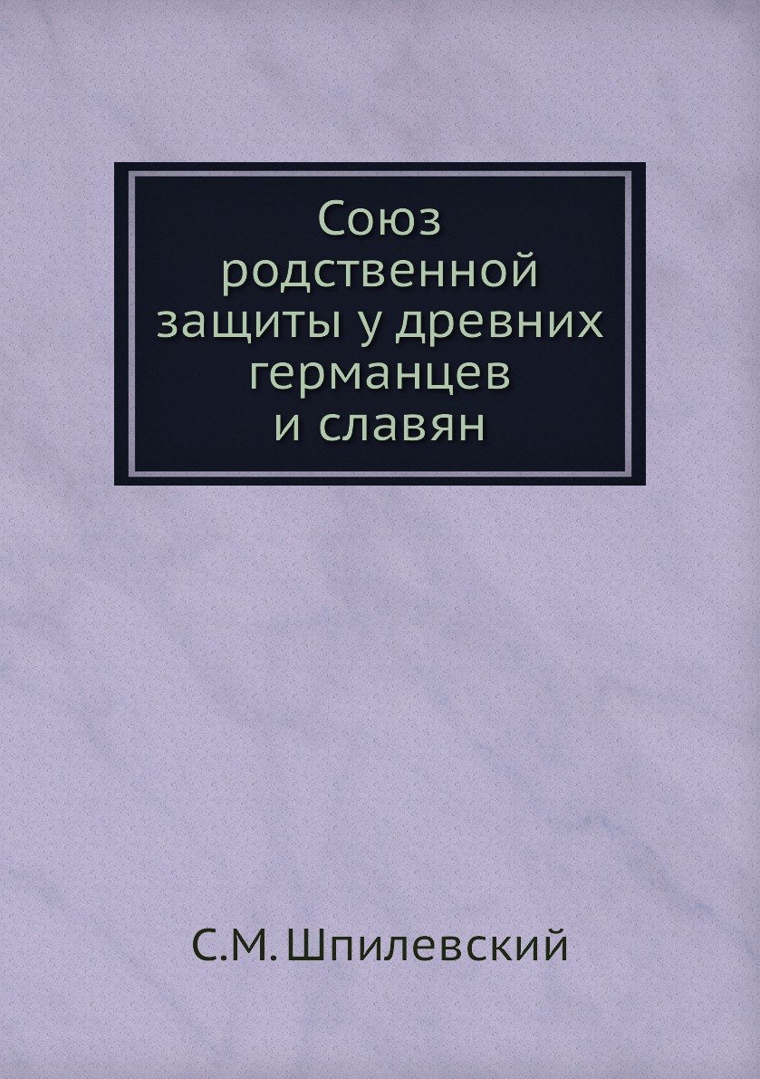 

Книга Союз родственной защиты у древних германцев и славян