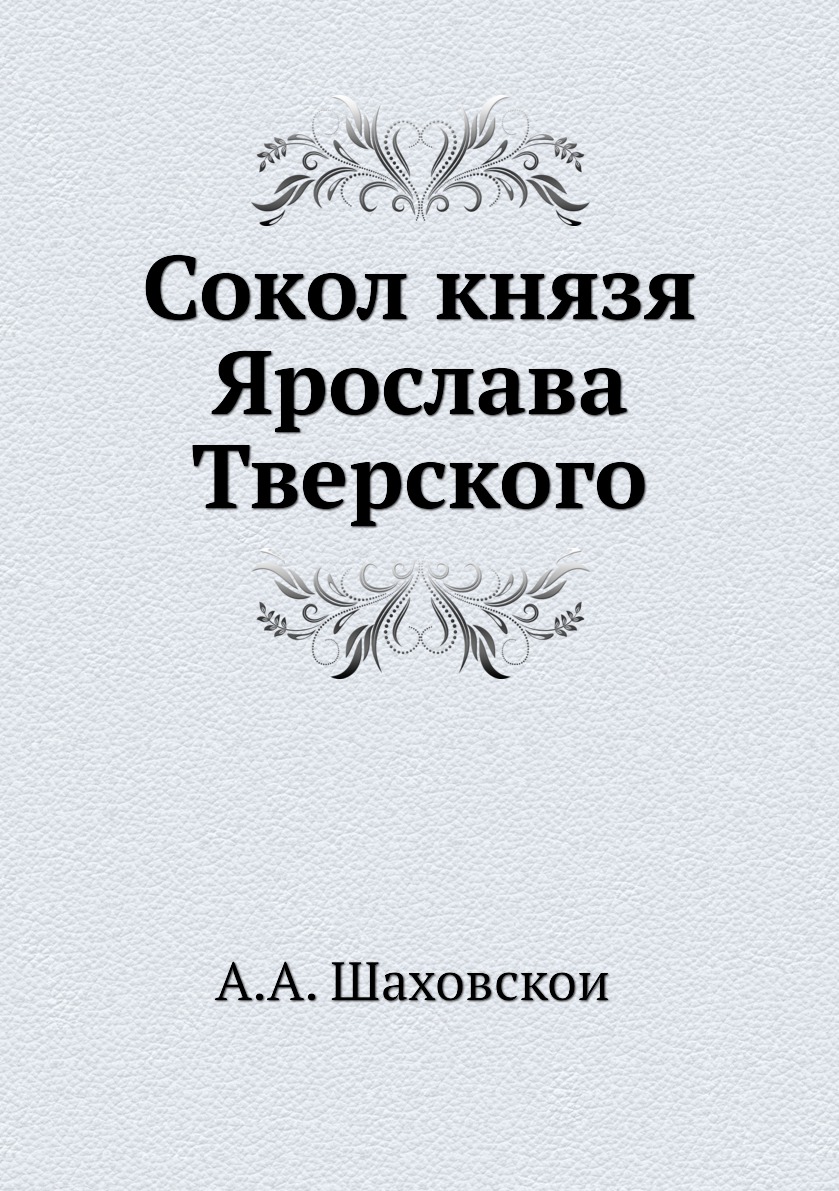 

Книга Сокол князя Ярослава Тверского