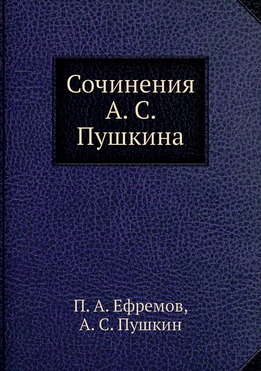 

Книга Сочинения А. С. Пушкина
