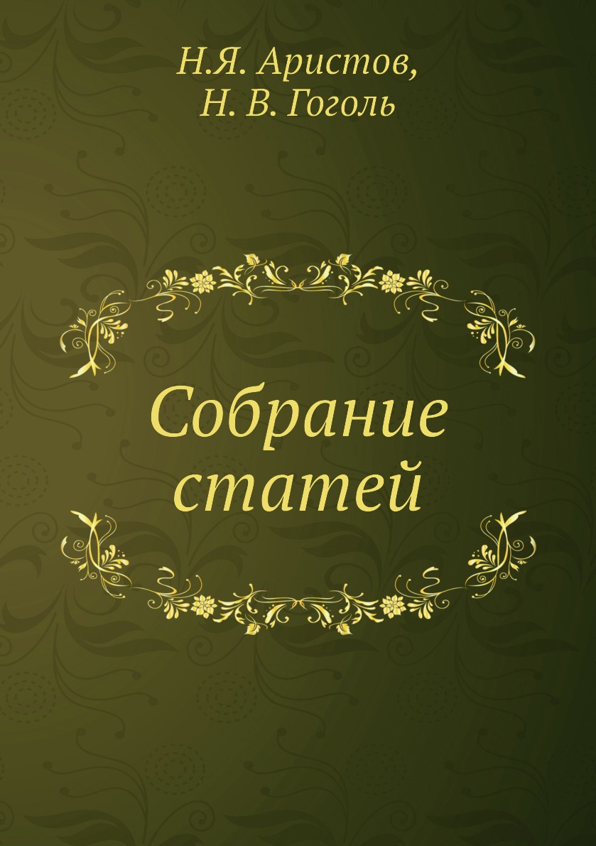 

Книга Собрание статей