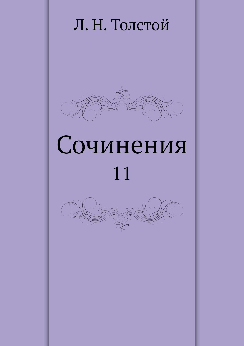 

Книга Сочинения. 11