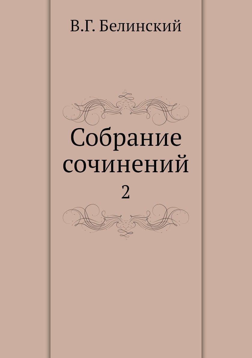 

Собрание сочинений. 2