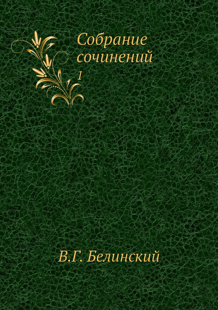 

Собрание сочинений. 1