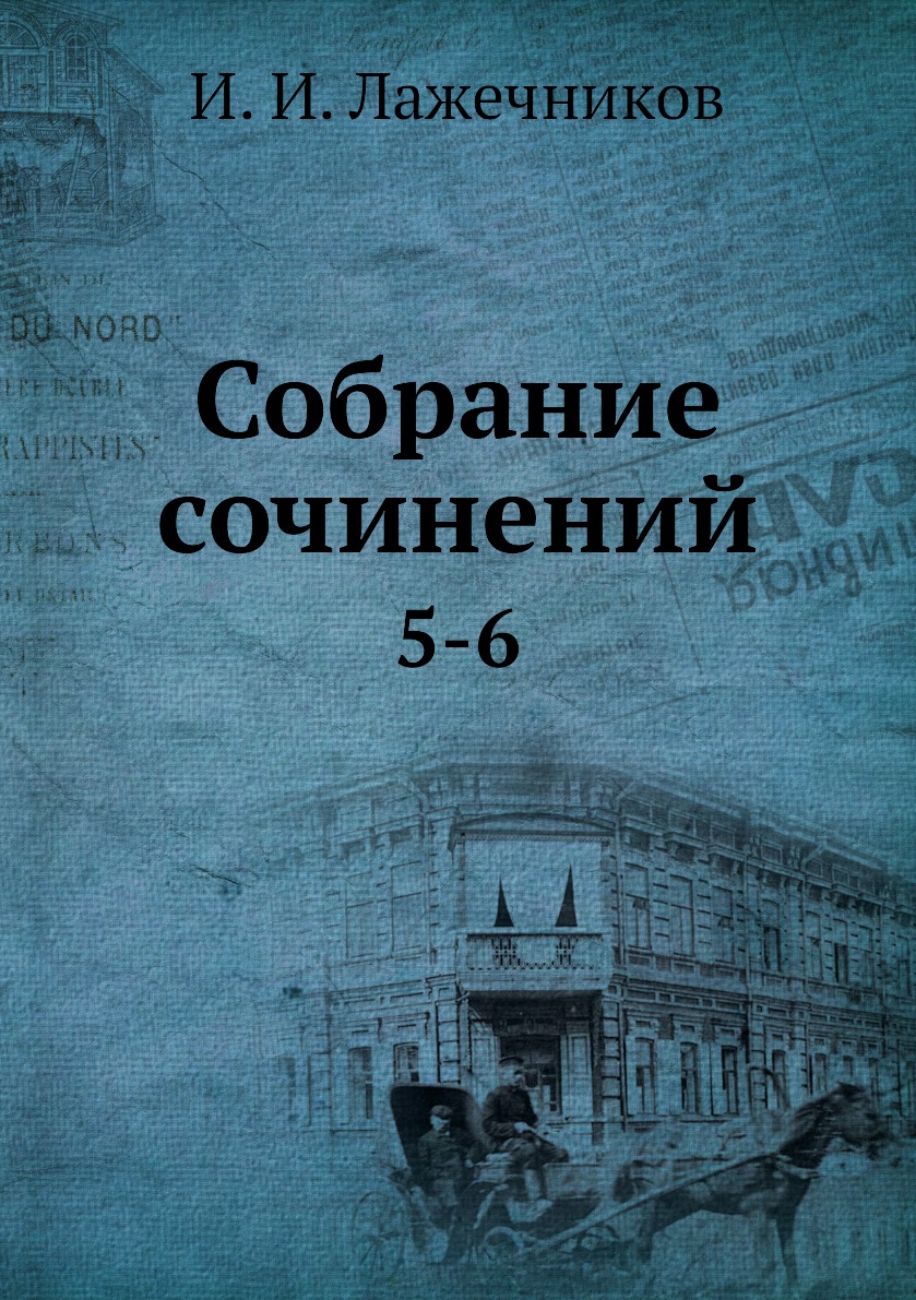 фото Книга собрание сочинений. 5-6 нобель пресс