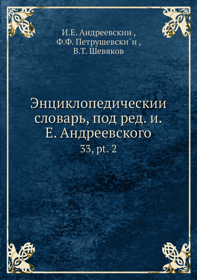 

Книга Энциклопедическии словарь, под ред. и.Е. Андреевского. 33, pt. 2