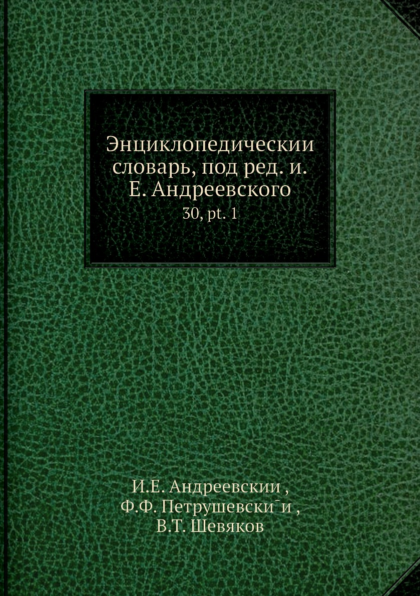 

Книга Энциклопедическии словарь, под ред. и.Е. Андреевского. 30, pt. 1