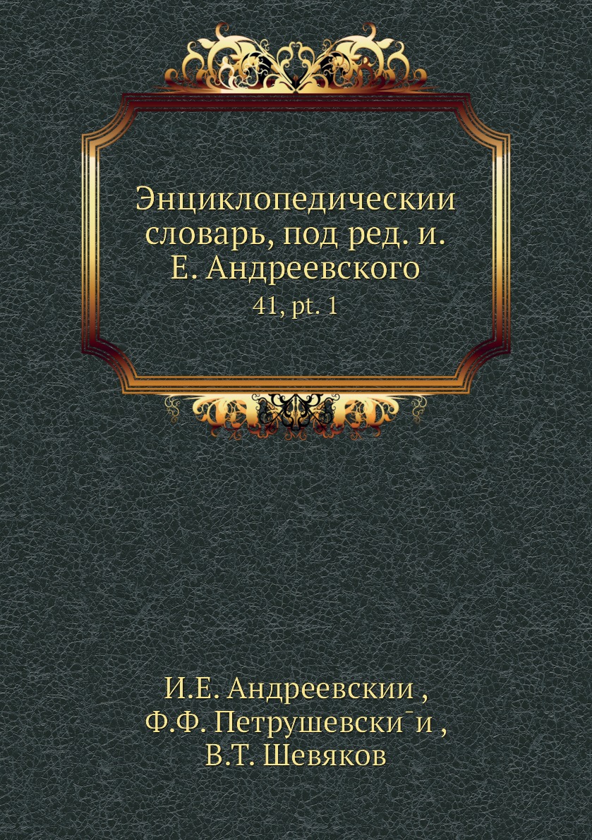 

Книга Энциклопедическии словарь, под ред. и.Е. Андреевского. 41, pt. 1