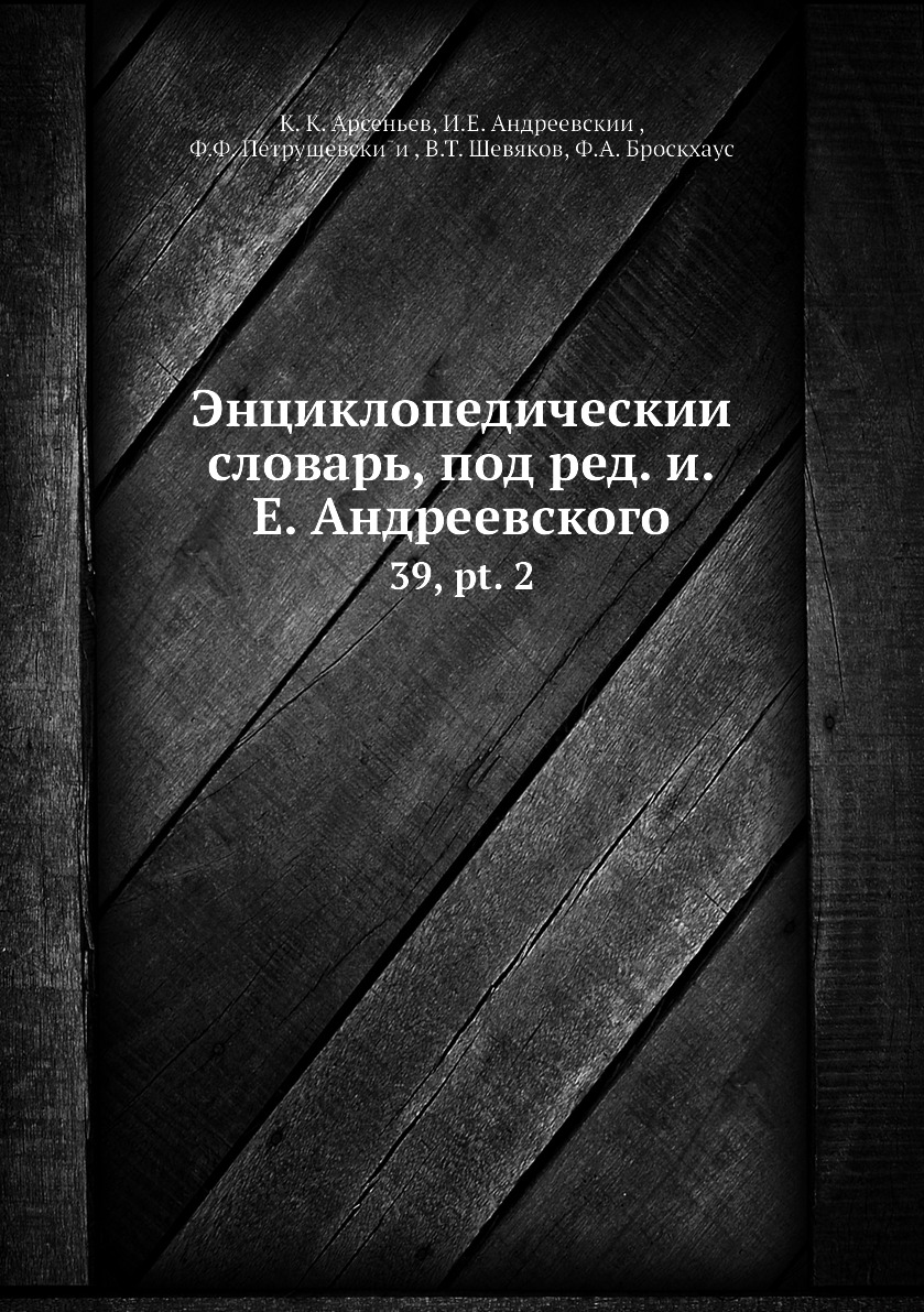 

Книга Энциклопедическии словарь, под ред. и.Е. Андреевского. 39, pt. 2