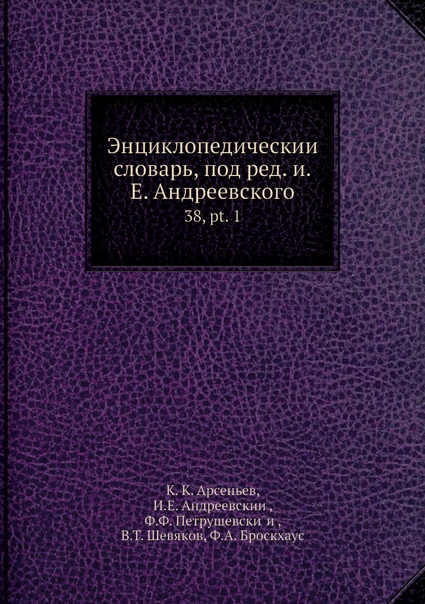 фото Книга энциклопедический словарь, под ред. и.е. андреевского. 38, pt. 1 нобель пресс