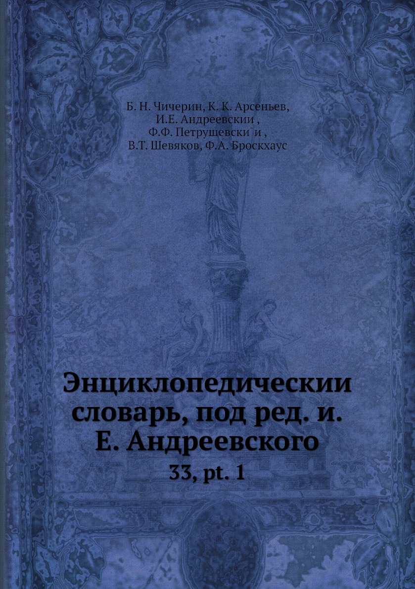 

Книга Энциклопедическии словарь, под ред. и.Е. Андреевского. 33, pt. 1