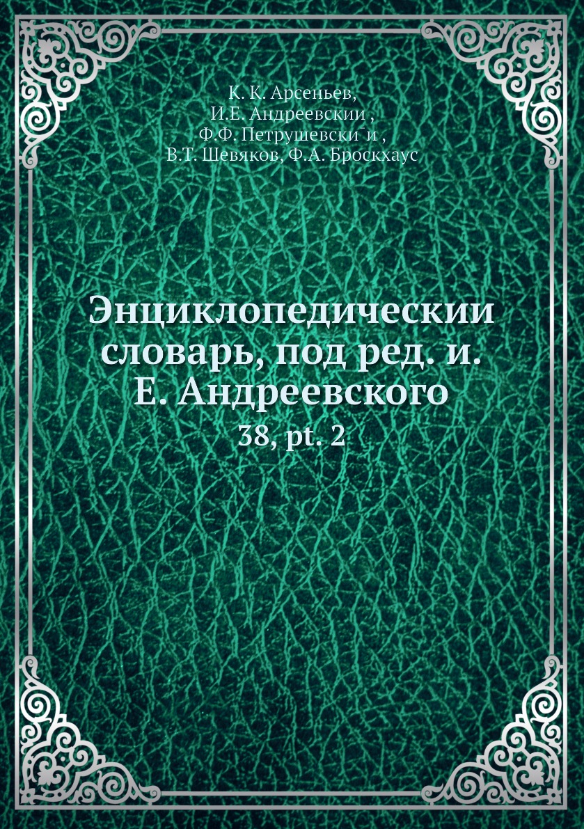 

Книга Энциклопедическии словарь, под ред. и.Е. Андреевского. 38, pt. 2