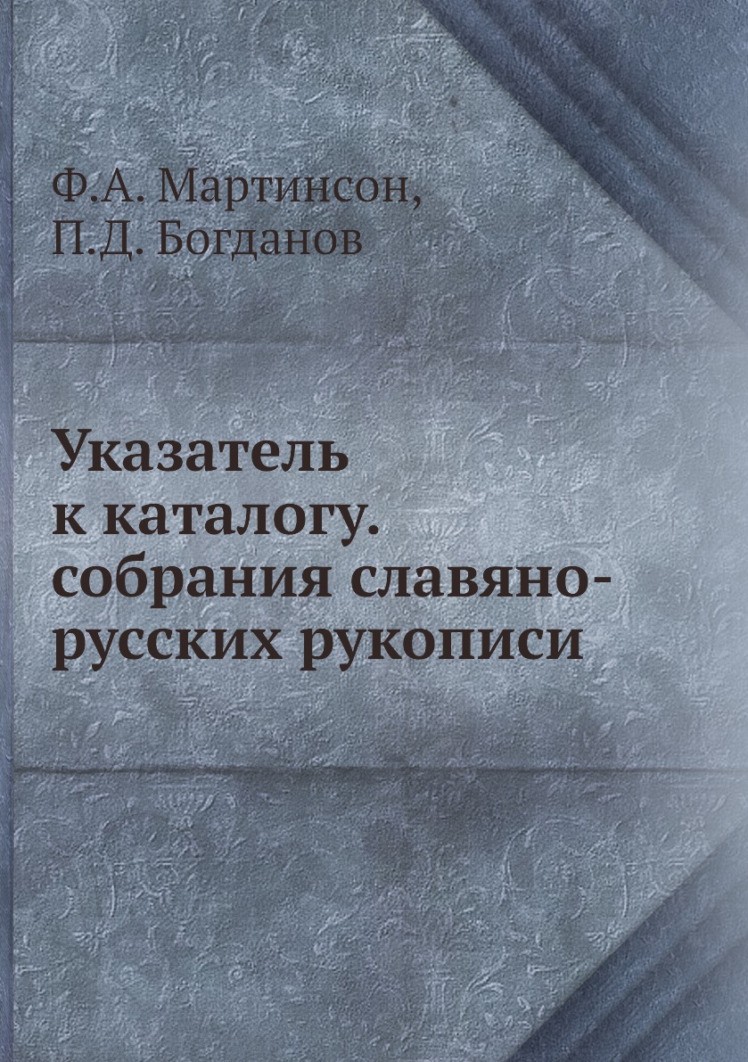фото Книга указатель к каталогу. собрания славяно-русских рукописи нобель пресс