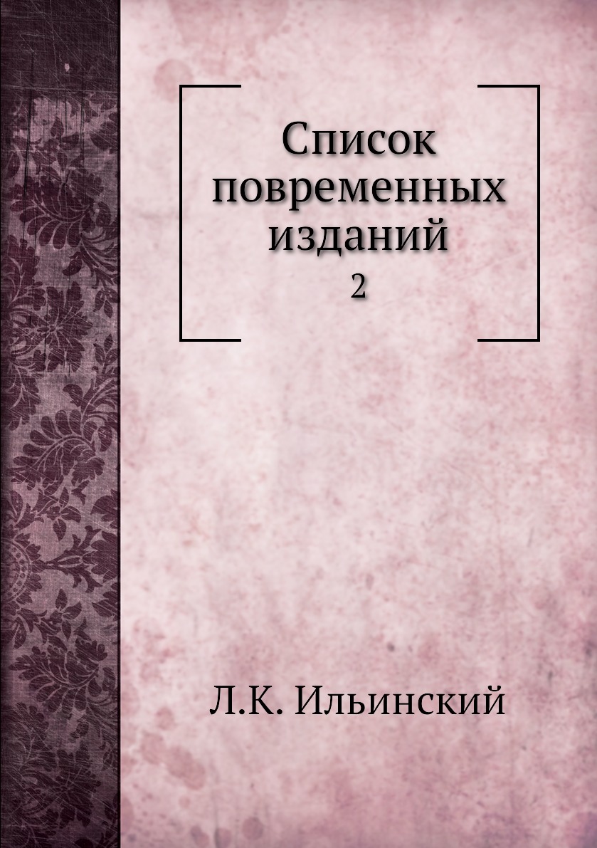 

Книга Список повременных изданий. 2