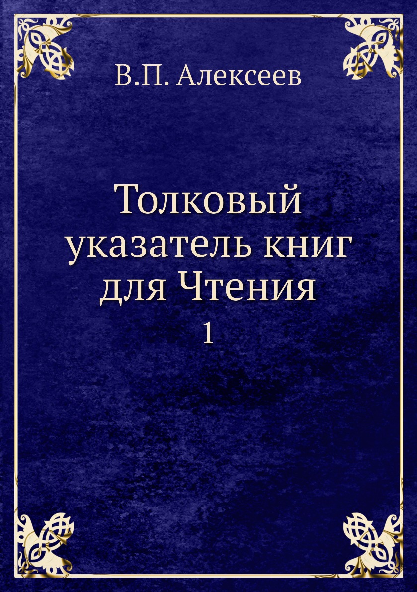 

Толковый указатель книг для Чтения. 1