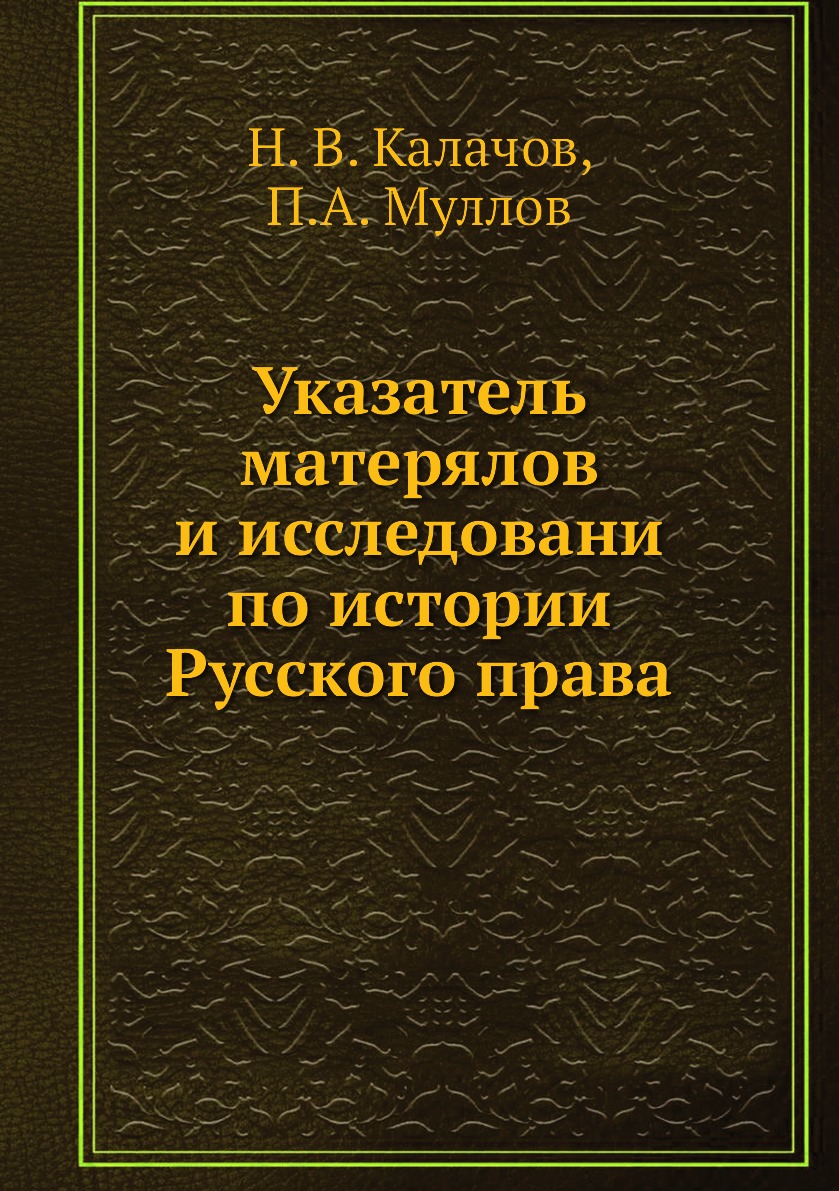 фото Книга указатель матерялов и исследовани по истории русского права нобель пресс