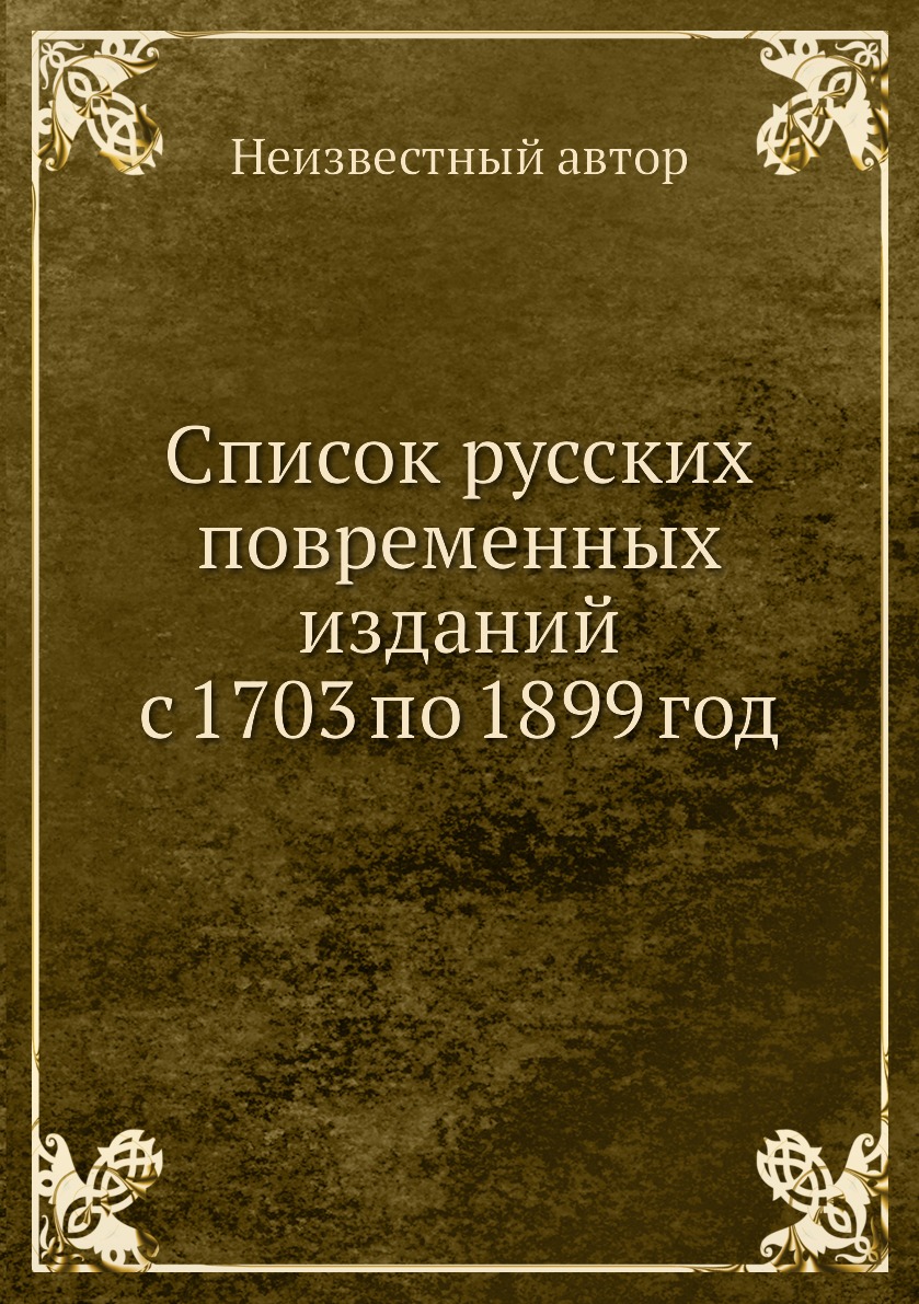 фото Книга список русских повременных изданий с 1703 по 1899 год нобель пресс