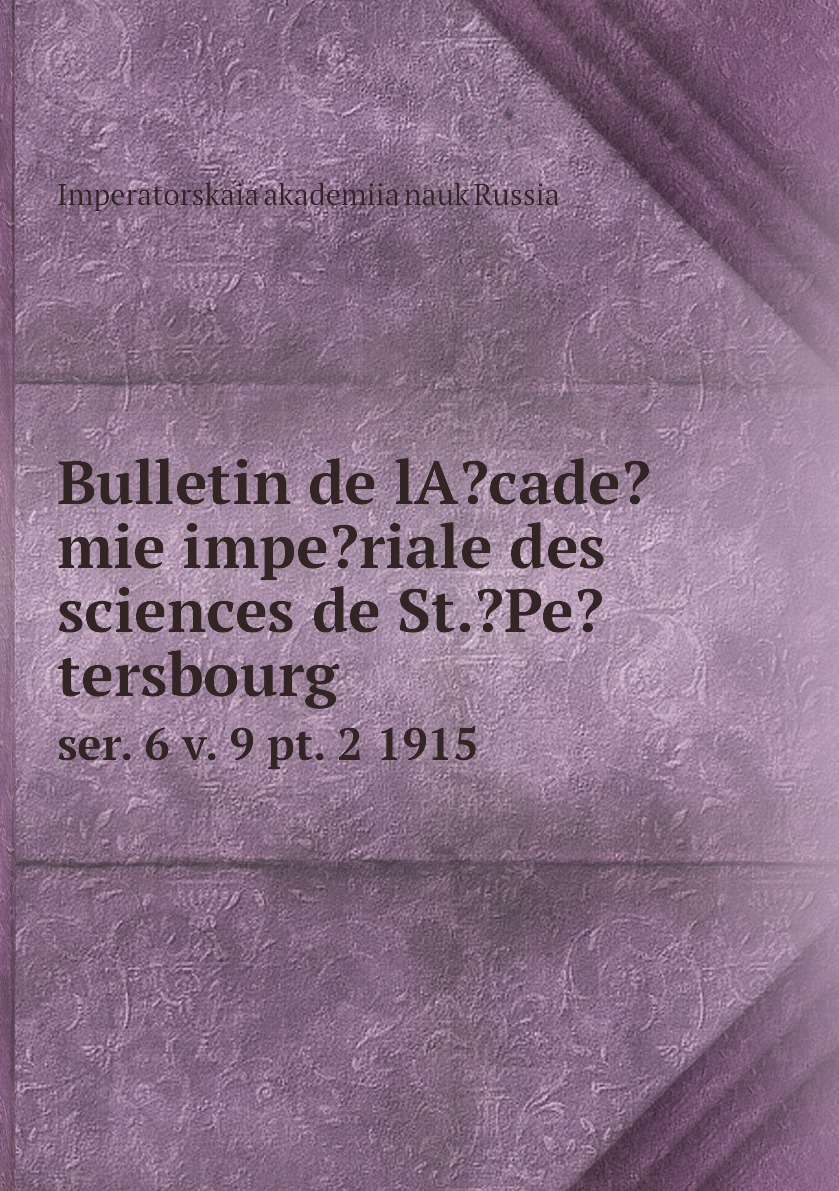 

Книга Bulletin de lAcademie imperiale des sciences de St.Petersbourg. ser. 6 v. 9 ...