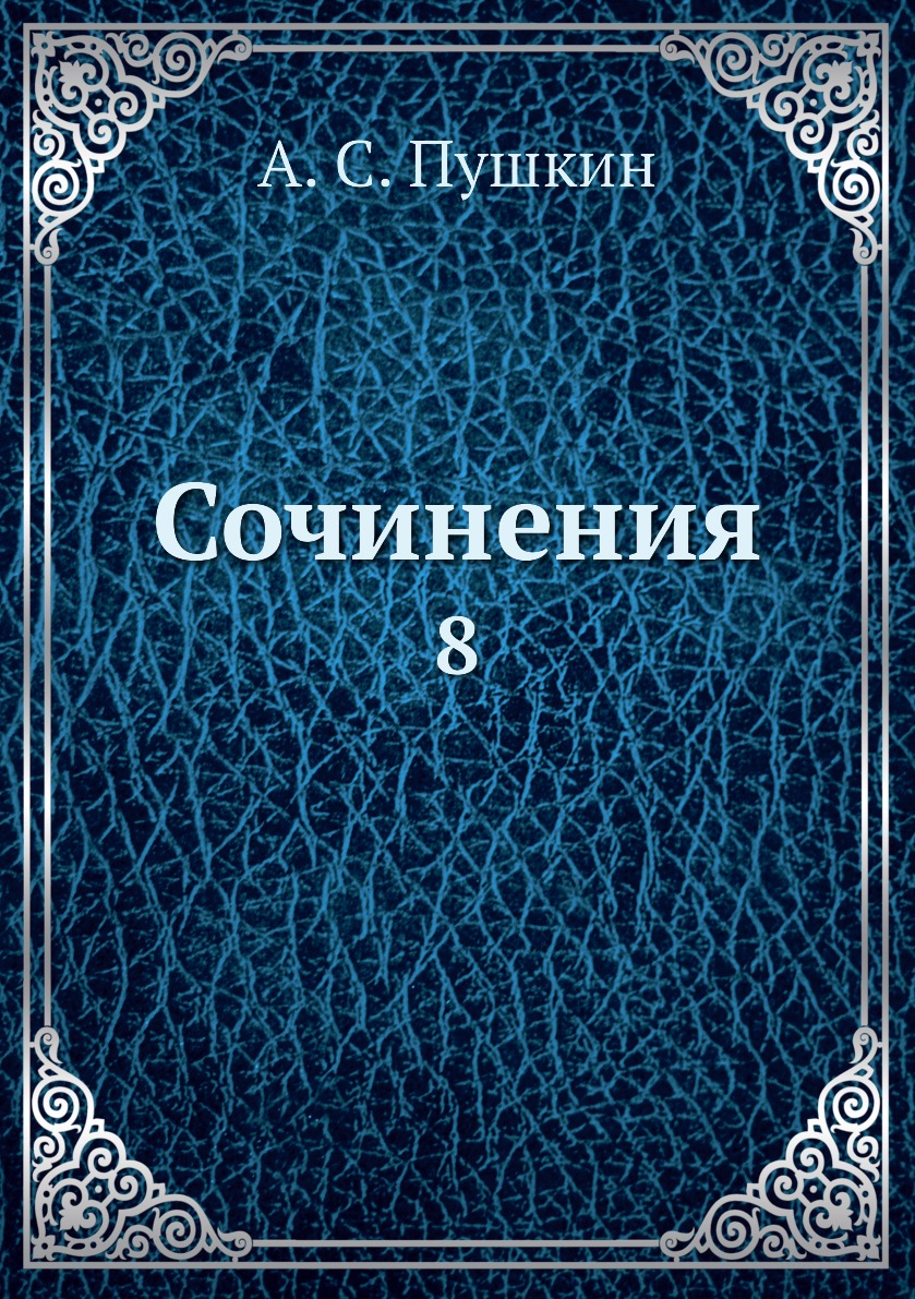 

Книга Сочинения. 8