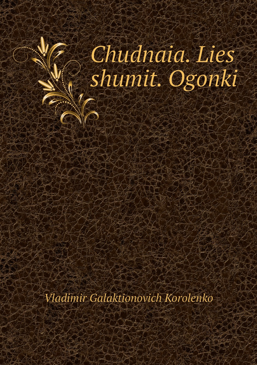 Книга Chudnaia. Lies shumit. Ogonki
