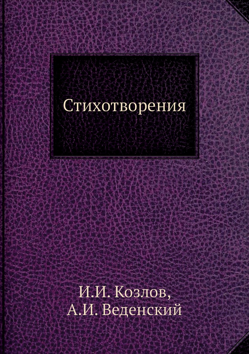

Книга Стихотворения
