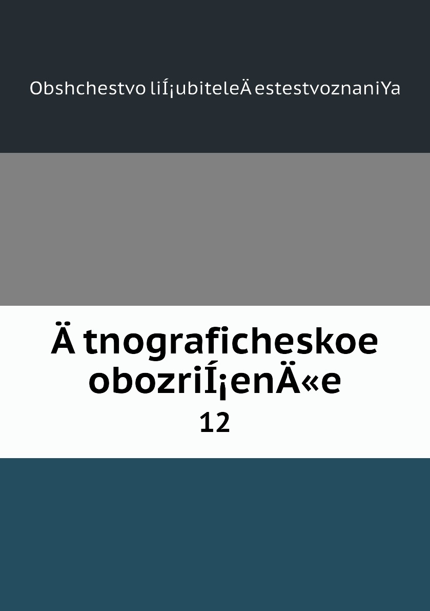 

Книга Atnograficheskoe obozriIenA«e. 12