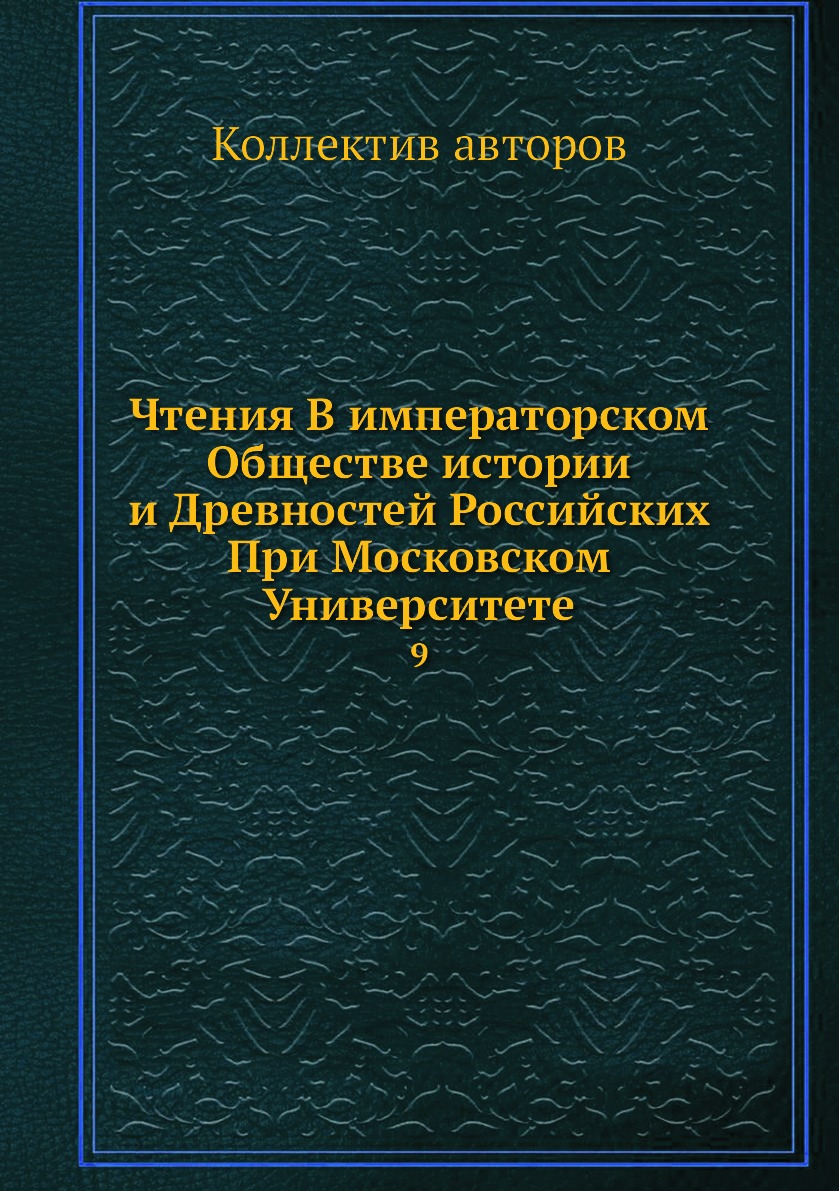 

Книга Чтения В императорском Обществе истории и Древностей Российских При Московском Ун...