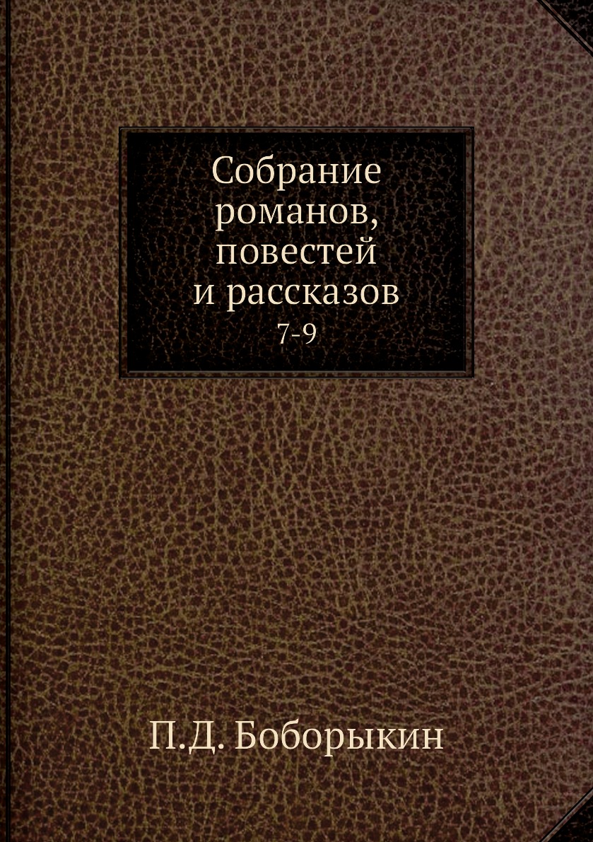 фото Книга собрание романов, повестей и рассказов. 7-9 нобель пресс