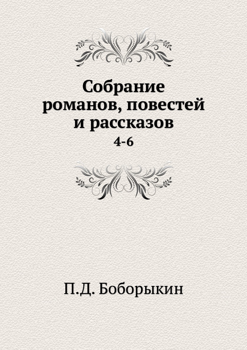 фото Книга собрание романов, повестей и рассказов. 4-6 нобель пресс