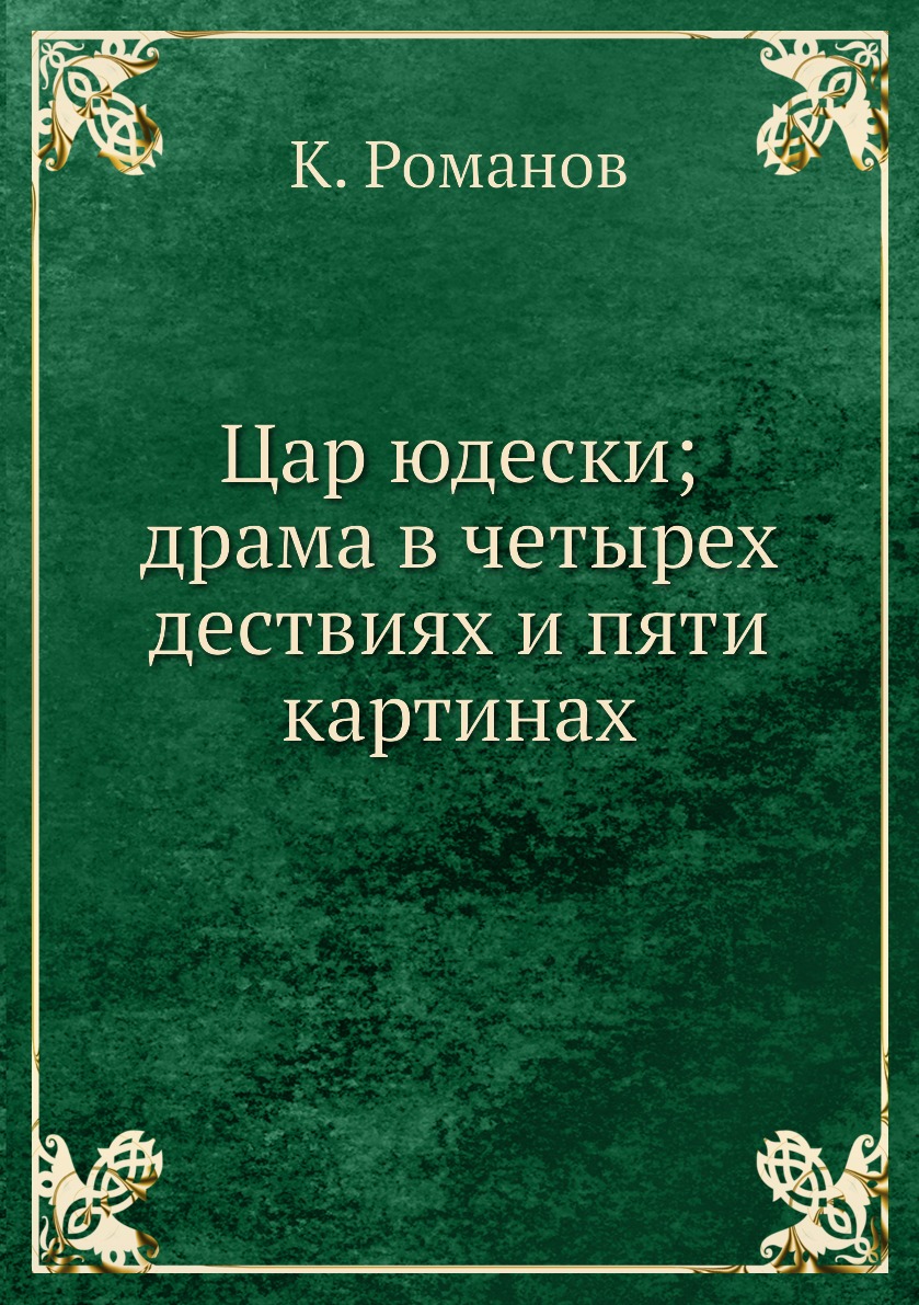 

Книга Цар юдески; драма в четырех дествиях и пяти картинах