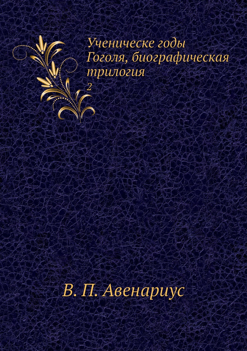 

Книга Ученическе годы Гоголя, биографическая трилогия. 2