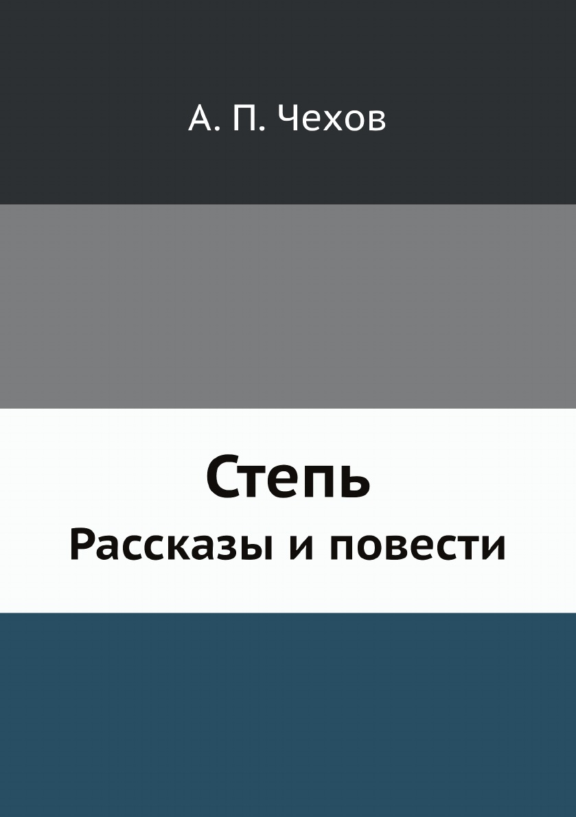 

Степь. Рассказы и повести