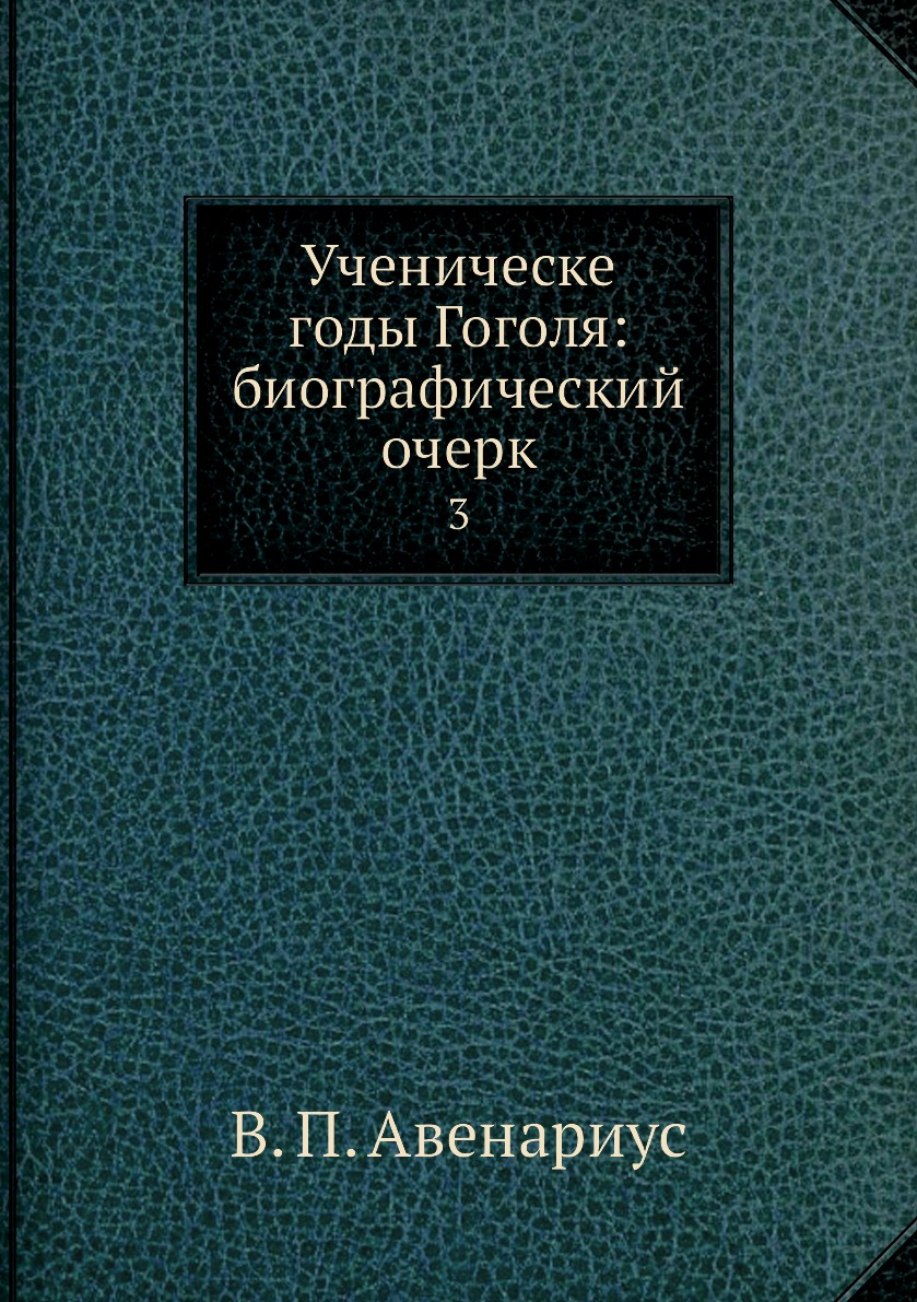 

Книга Ученическе годы Гоголя: биографический очерк. 3
