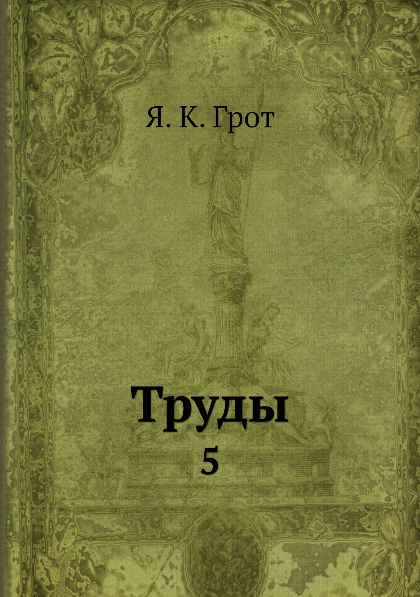 

Книга Труды. 5