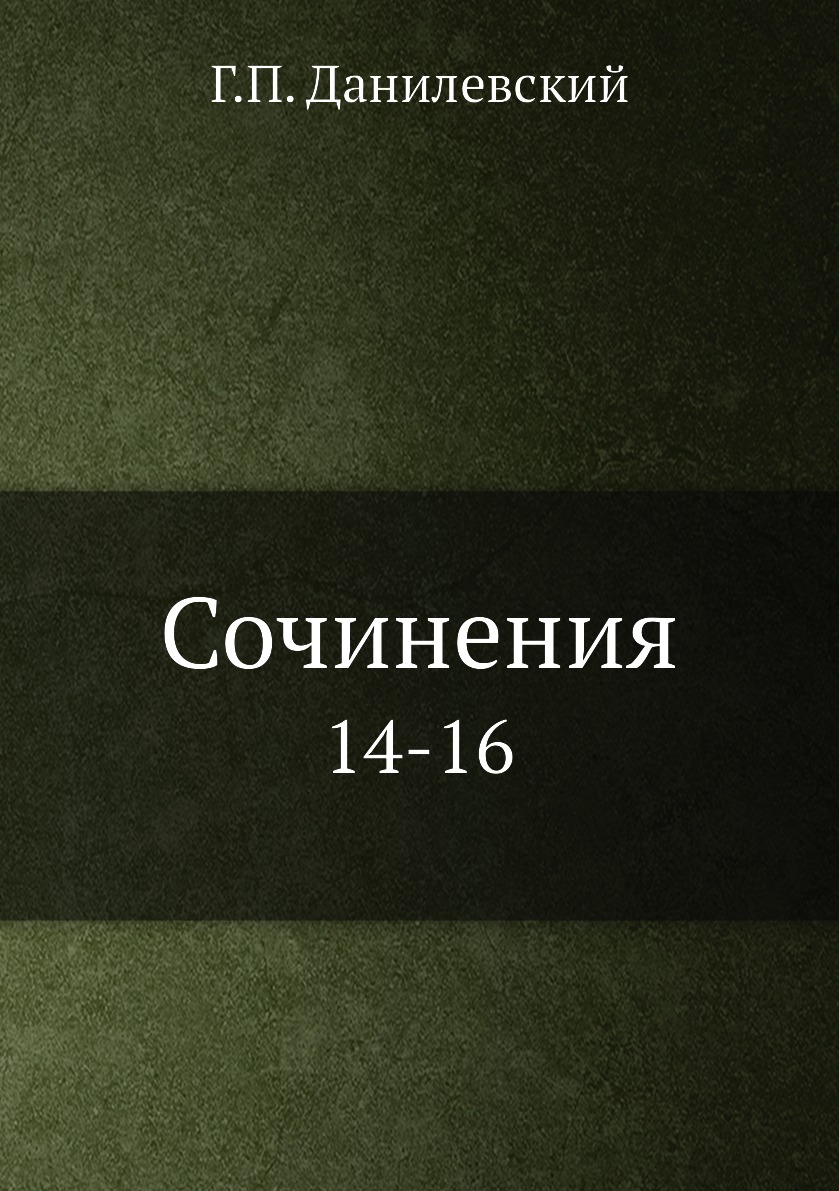

Книга Сочинения. 14-16