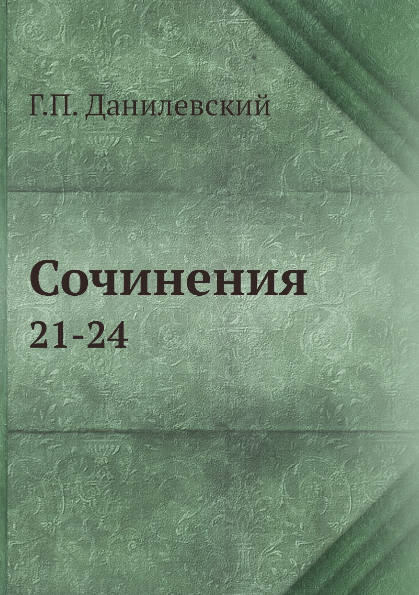 

Книга Сочинения. 21-24