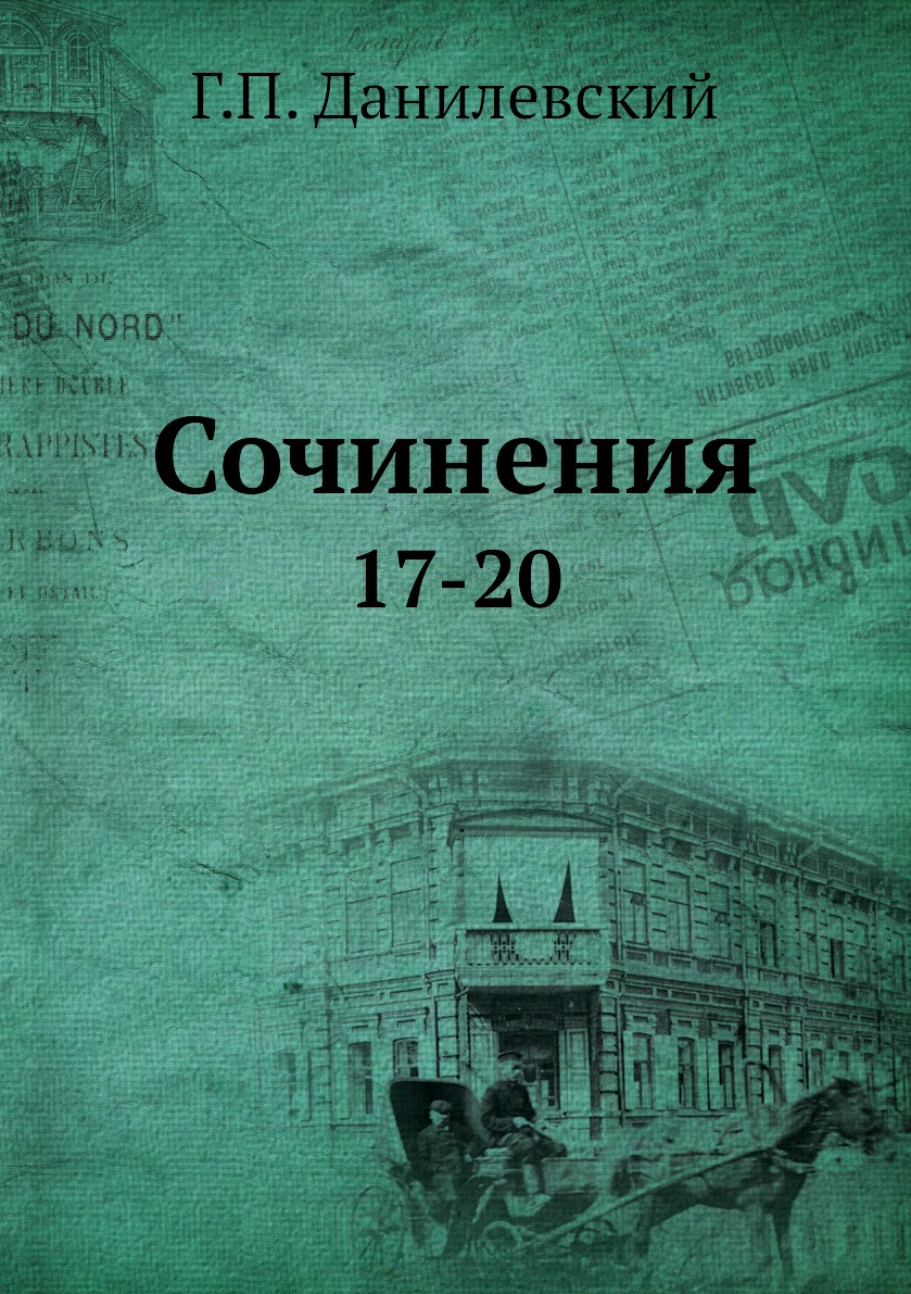 

Книга Сочинения. 17-20