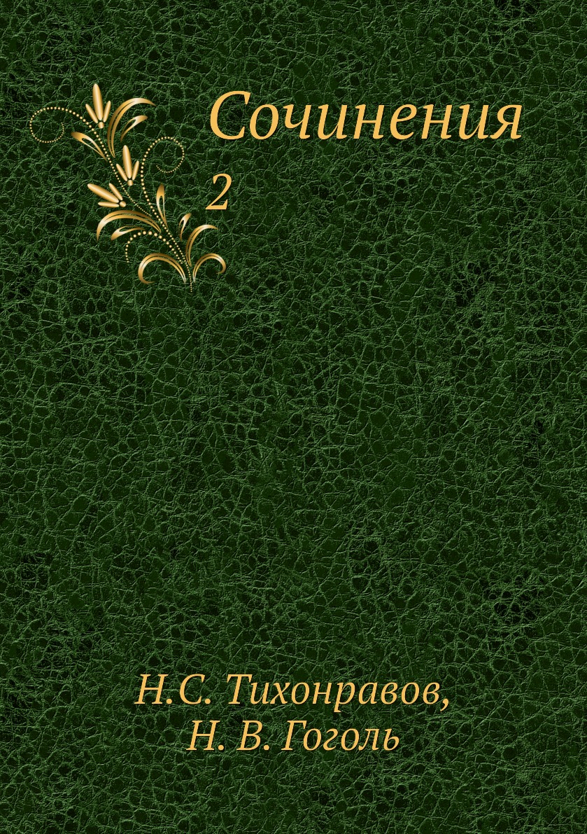 

Книга Сочинения. 2